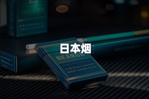 日本香烟系列